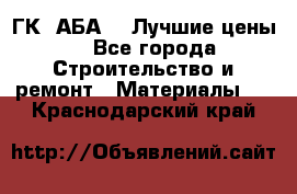 ГК “АБА“ - Лучшие цены. - Все города Строительство и ремонт » Материалы   . Краснодарский край